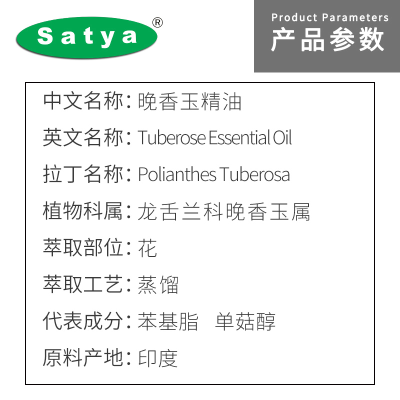 Satya 晚香玉精油5ml单方精油