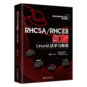 RHCSA/RHCE8红帽Linux认证学习教程 段超飞 北京大学出版社