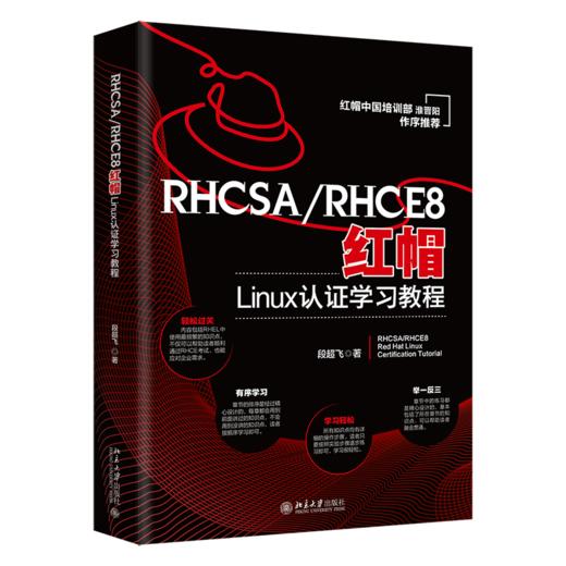 RHCSA/RHCE8红帽Linux认证学习教程 段超飞 北京大学出版社 商品图0