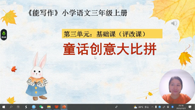 第三单元：基础课《童话创意大比拼》评改课