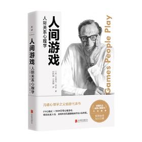 人间游戏 人际关系心理学 艾瑞克·伯恩 著 心理学