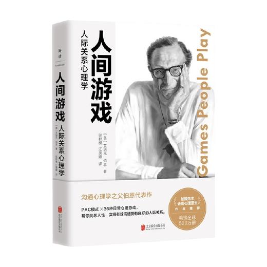 人间游戏 人际关系心理学 艾瑞克·伯恩 著 心理学 商品图0