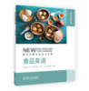 食品英语(新时代职业英语专业篇) 商品缩略图0