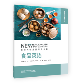 食品英语(新时代职业英语专业篇)