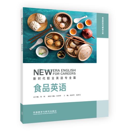 食品英语(新时代职业英语专业篇) 商品图0
