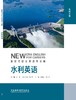 水利英语(新时代职业英语专业篇) 商品缩略图1