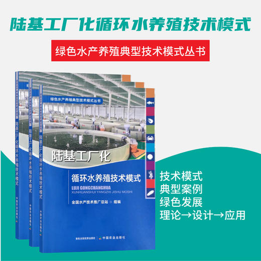 【全3册】陆基工厂化循环水  池塘流水槽循环水  水产养殖尾水处理  绿色水产养殖典型技术模式丛书 商品图1