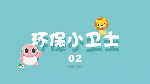 环保小卫士2 商品图0
