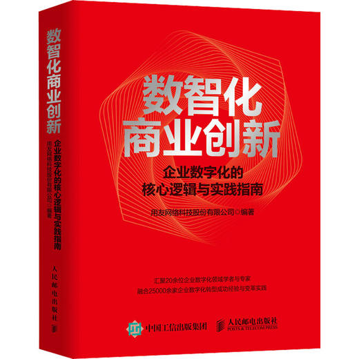 数智化商业创新 企业数字化的核心逻辑与实践指南 商品图0