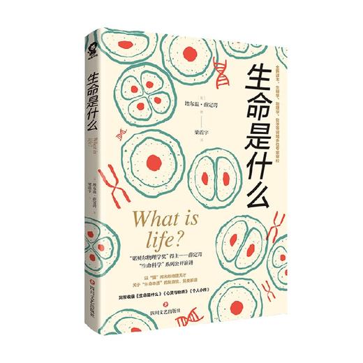 生命是什么 埃尔温·薛定谔 著 科普读物 商品图0