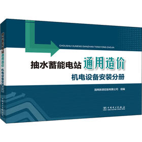 抽水蓄能电站通用造价 机电设备安装分册