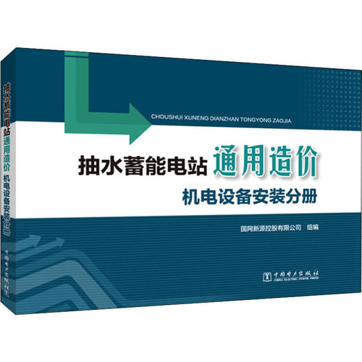 抽水蓄能电站通用造价 机电设备安装分册 商品图0