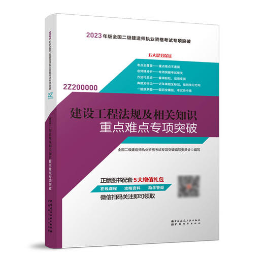 （任选单本/三本套）2023版二级建造师重点难点专项突破 商品图1