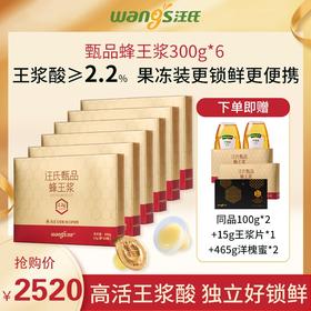 【尊享半年6盒装】汪氏甄品蜂皇浆王浆酸含量≥2.2% 300g*6（到手8个月量，送同品100g*2+15g王浆片+465g洋槐蜜*2）