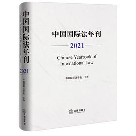 中国国际法年刊（2021）中国国际法学会主办 