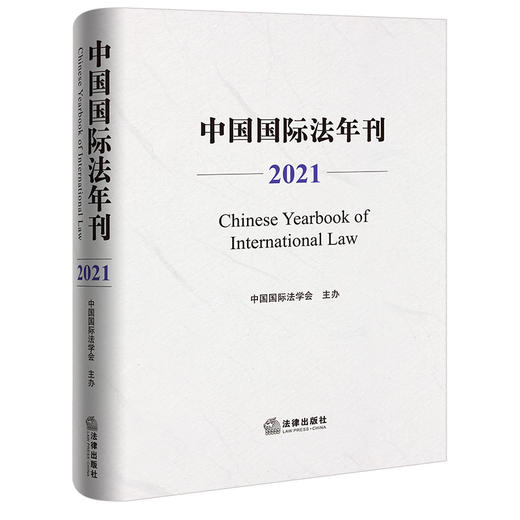 中国国际法年刊（2021）中国国际法学会主办  商品图0