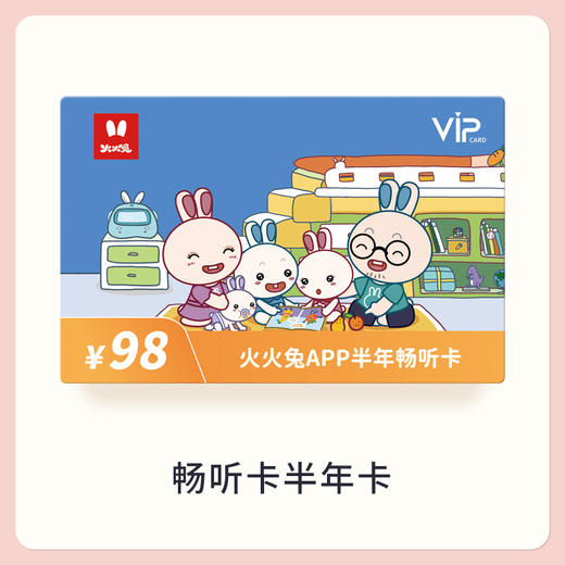 火火兔APP半年畅听卡 商品图0