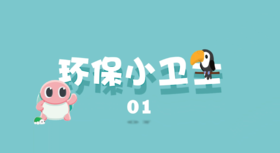 环保小卫士1