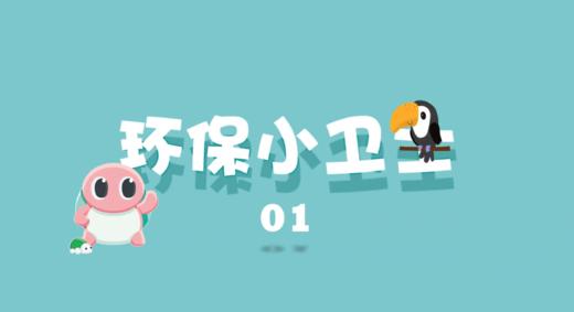 环保小卫士1 商品图0