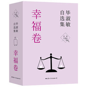 毕淑敏自选集 幸福卷 经典珍藏版(全3册)