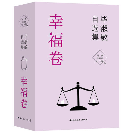 毕淑敏自选集 幸福卷 经典珍藏版(全3册) 商品图0