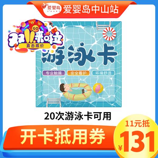 11元抵131元-20次游泳卡可用 商品图0