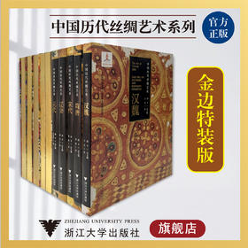 中国历代丝绸艺术系列：金边特装版/汉魏/隋唐/宋代/辽金/元代/明代/清代/图像/宫廷刺绣/民间刺绣
