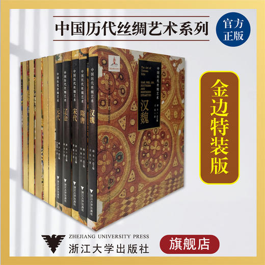 中国历代丝绸艺术系列：金边特装版/汉魏/隋唐/宋代/辽金/元代/明代/清代/图像/宫廷刺绣/民间刺绣 商品图0