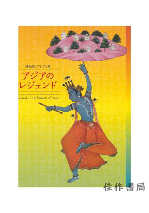 博物館でアジアの旅 アジアのレジェンド/博物馆里的亚洲之旅 亚洲的传说? 商品图0