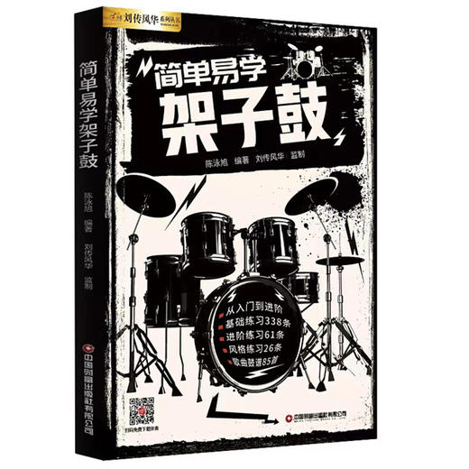 简单易学架子鼓 商品图0