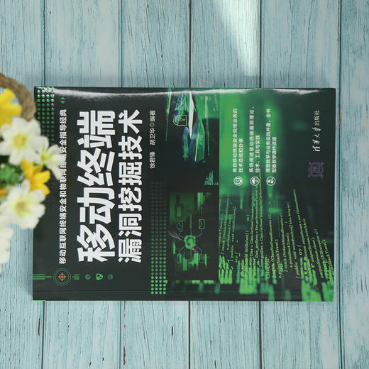 移动终端漏洞挖掘技术 商品图0