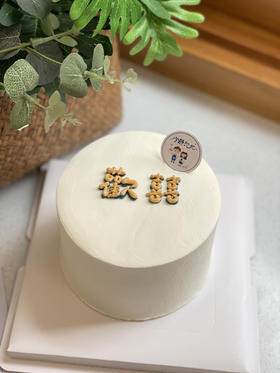 四寸简洁奶油蛋糕 下单前请仔细阅读商品详情