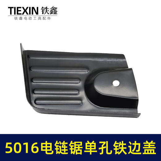【货号05584】5016电链锯铁边盖单孔电链锯配件 商品图1