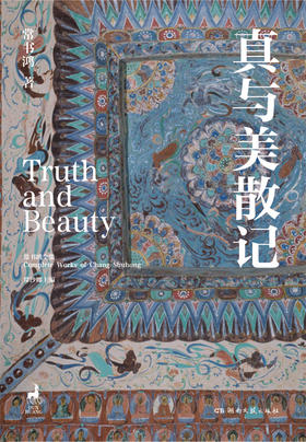 常书鸿作品集：《真与美散记》