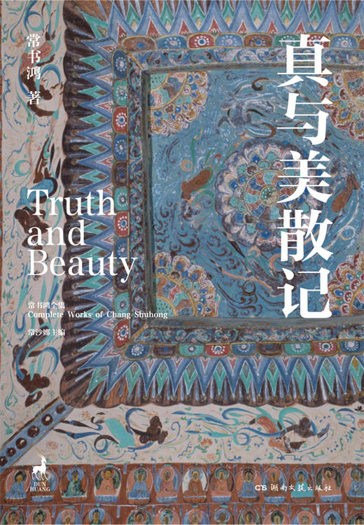 常书鸿作品集：《真与美散记》 商品图0