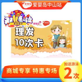 双11专享-单剪理发10次卡加送游泳2次