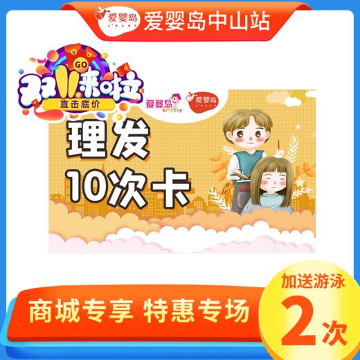 双11专享-单剪理发10次卡加送游泳2次 商品图0