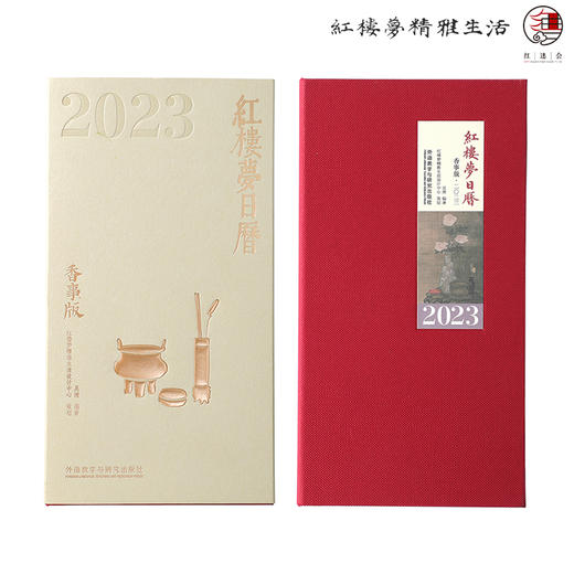 2023年《红楼梦日历》（香事版） 商品图7