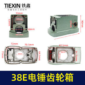 【货号05519】东城日立38E电锤齿轮箱 38电锤机油箱