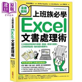 【中商原版】上班族必学Excel文书处理术 七天轻松学会制作表格 数据 视觉化 港台原版 羽毛田睦土 采实文化