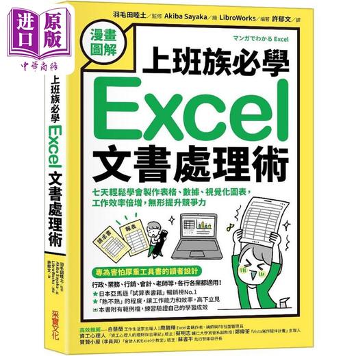 【中商原版】上班族必学Excel文书处理术 七天轻松学会制作表格 数据 视觉化 港台原版 羽毛田睦土 采实文化 商品图0