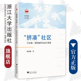 “拼凑”社区：行动者、微观结构与运行逻辑/红船文库/陈国强/浙江大学出版社