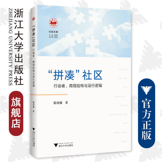 “拼凑”社区：行动者、微观结构与运行逻辑/红船文库/陈国强/浙江大学出版社 商品图0