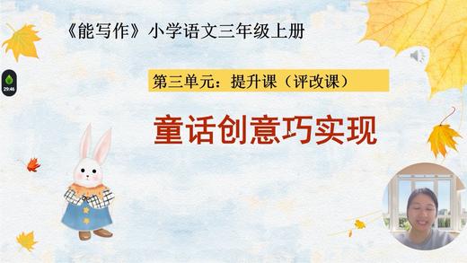 第三单元：提升课《童话创意巧实现》评改课 商品图0