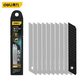 得力DL-DP09A /18mm锋利型美工刀片厚0.5(9白1黑)