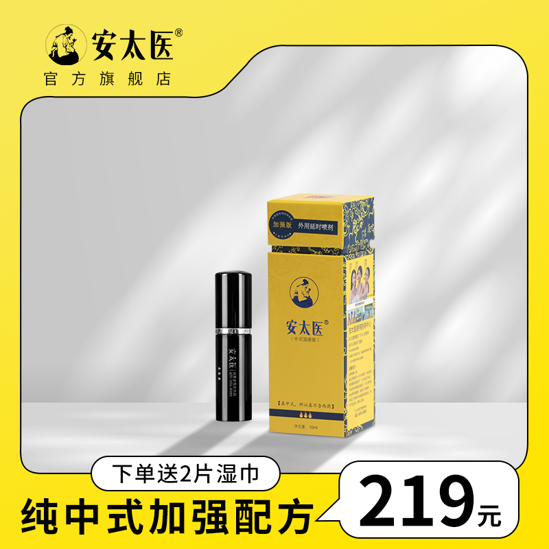 安太医纯中式延时喷剂加强版 外用成人情趣性用品