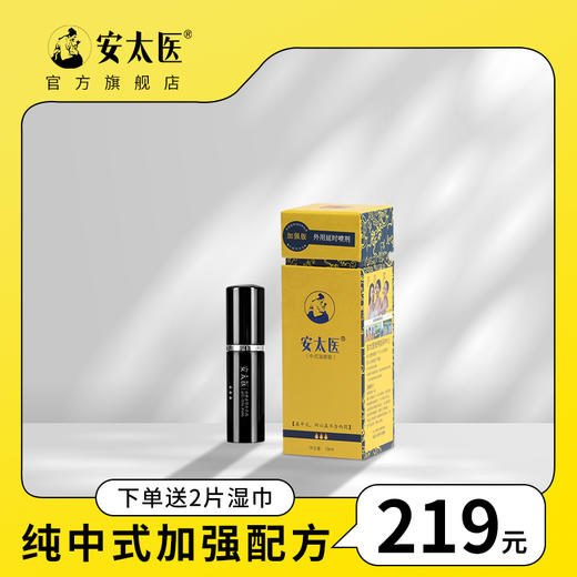 安太医纯中式延时喷剂加强版 外用成人情趣性用品 商品图0