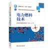 全国电力行业“十四五”规划教材 电力燃料技术 商品缩略图0