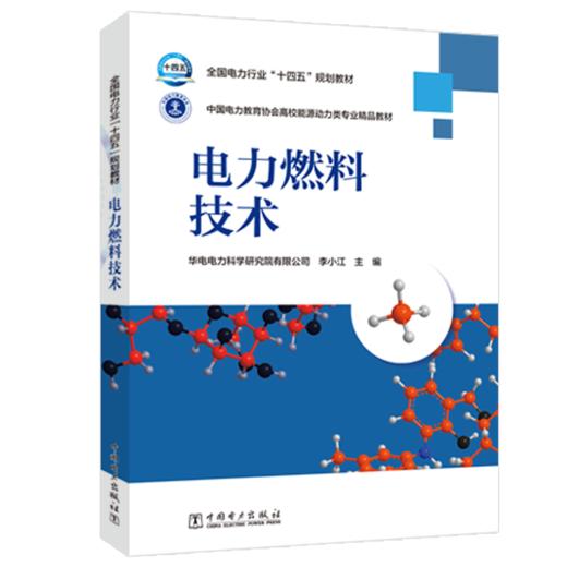 全国电力行业“十四五”规划教材 电力燃料技术 商品图0