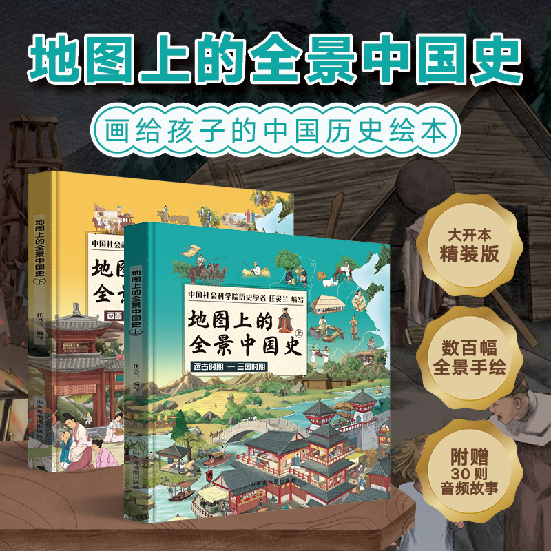 地图上的全景中国史上册+下册（套装共2册）
